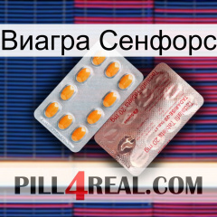 Виагра Сенфорс new13